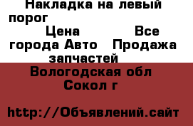 Накладка на левый порог  Chrysler 300C 2005-2010    › Цена ­ 5 000 - Все города Авто » Продажа запчастей   . Вологодская обл.,Сокол г.